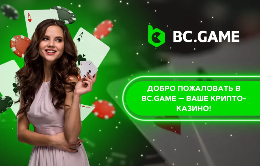 Исследование возможностей и перспектив Bc Casino