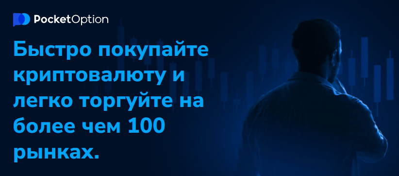 Pocket Option Deposit Полное руководство по депонированию средств